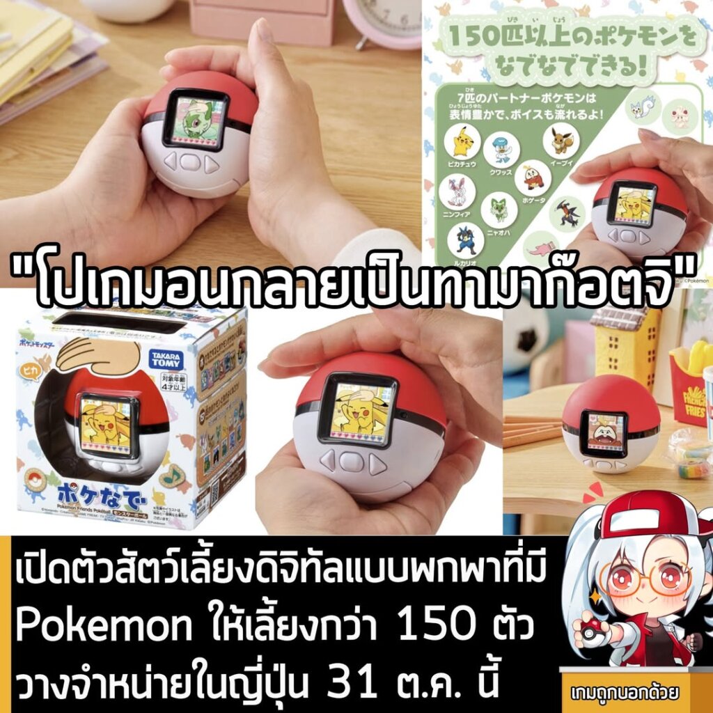เปิดตัวสัตว์เลี้ยงดิจิทัลแบบพกพาที่มี Pokemon ให้เลี้ยงกว่า 150 ตัววางจำหน่ายในญี่ปุ่น 31 ต.ค. นี้