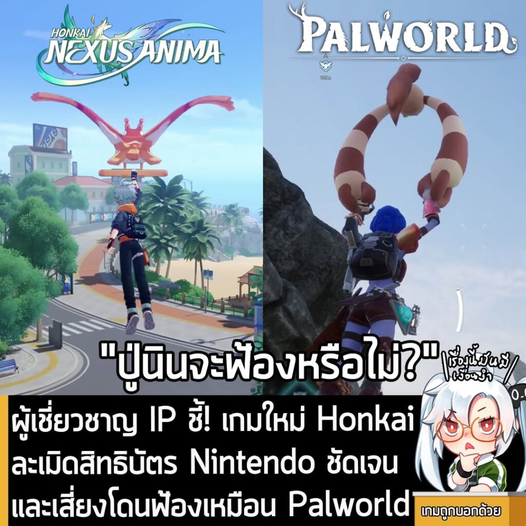 ผู้เชี่ยวชาญ IP ชี้! เกมใหม่ Honkai ละเมิดสิทธิบัตร Nintendo ชัดเจน และเสี่ยงโดนฟ้องเหมือน Palworld
