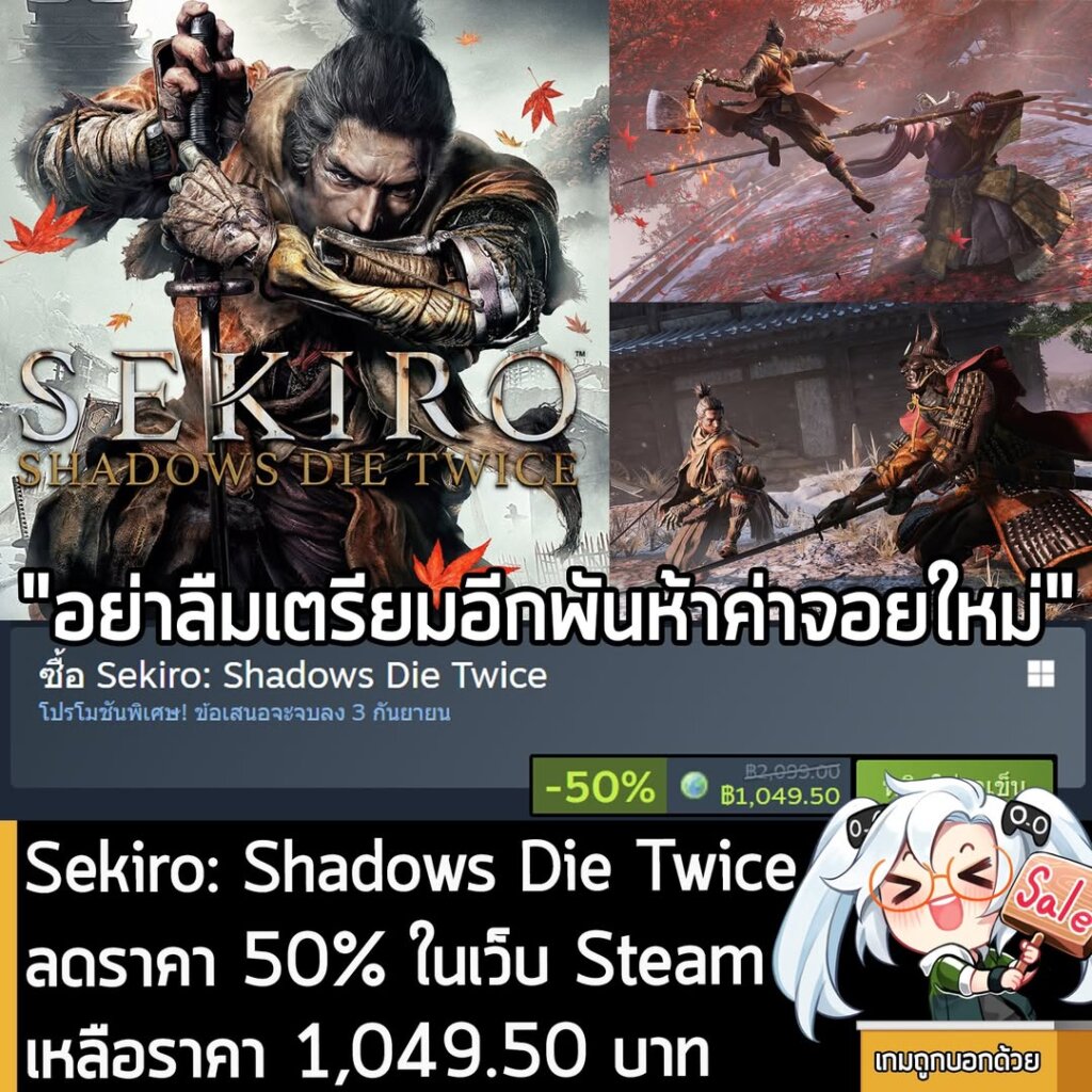 Sekiro: Shadows Die Twice กำลังลดราคา 50% ในเว็บ Steam เหลือราคา 1,049.50 บาท