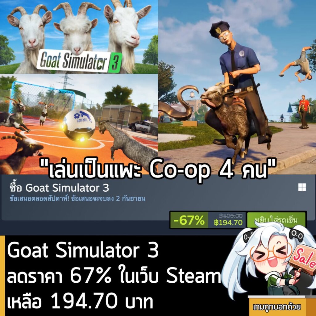 Goat Simulator 3 กำลังลดราคา 67% ในเว็บ Steam เหลือราคา 194.70 บาท