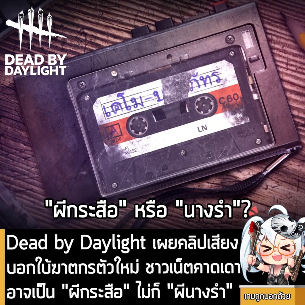 Dead by Daylight เผยคลิปเสียง บอกใบ้ฆาตกรตัวใหม่ ชาวเน็ตคาดเดาอาจเป็น "ผีกระสือ" ไม่ก็ "ผีนางรำ"