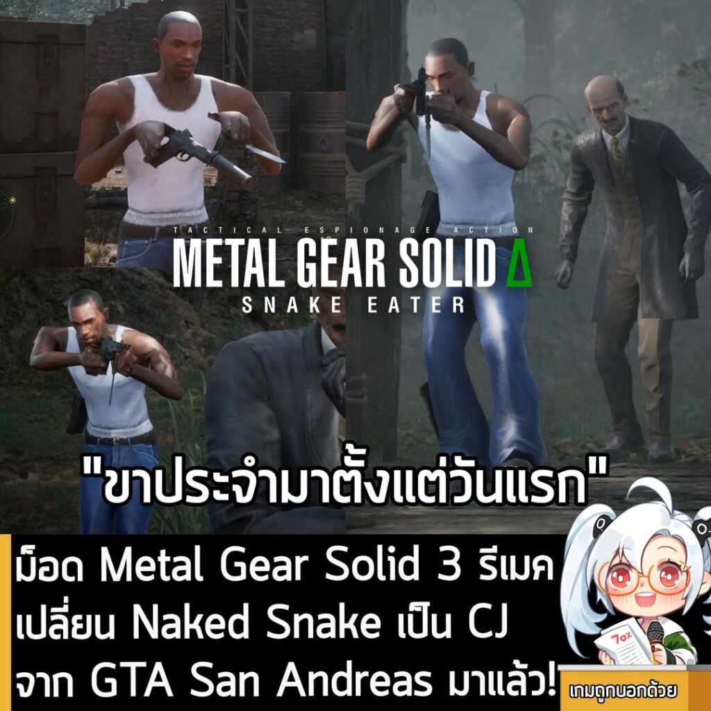 ม็อด Metal Gear Solid 3 รีเมค เปลี่ยน Naked Snake เป็น CJ จาก GTA San Andreas มาแล้ว!