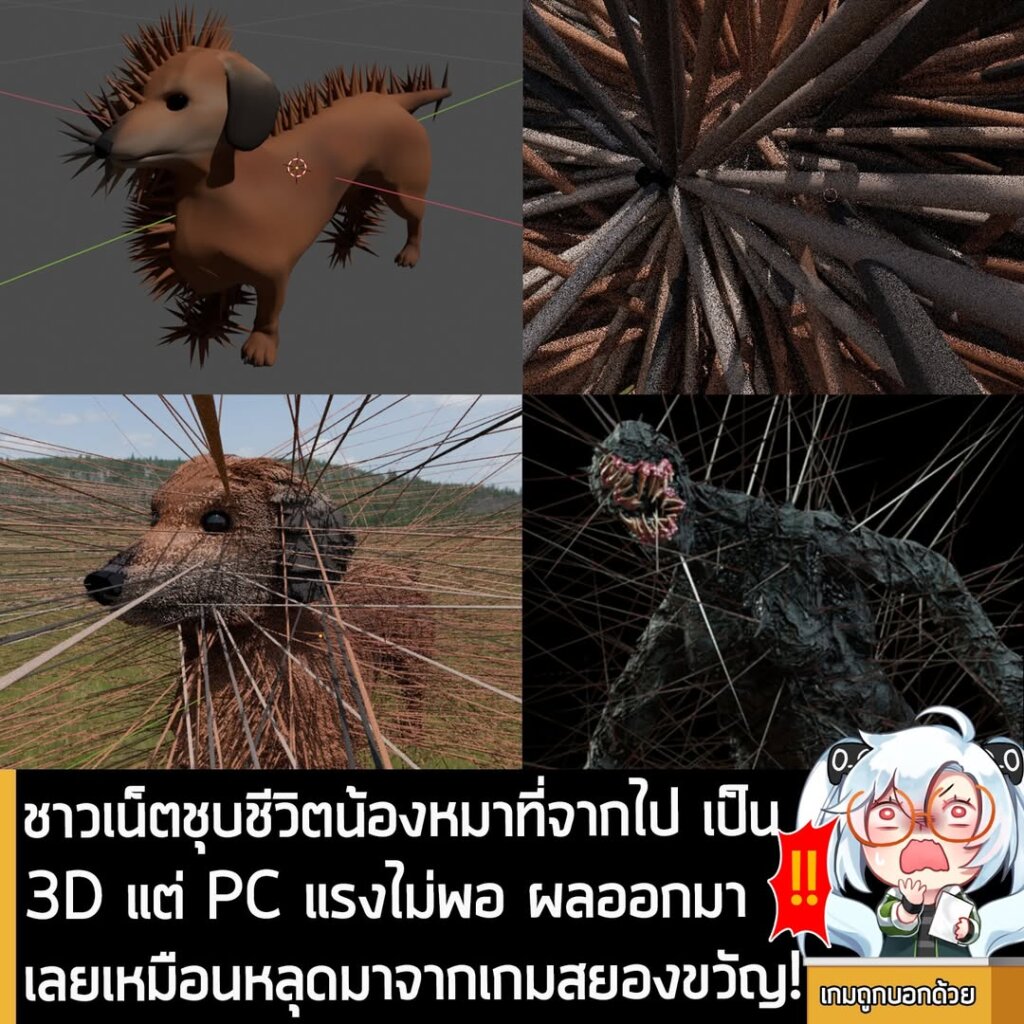 ชาวเน็ตชุบชีวิตน้องหมาที่จากไป เป็น 3D แต่ PC แรงไม่พอ ผลออกมา เลยเหมือนหลุดมาจากเกมสยองขวัญ!