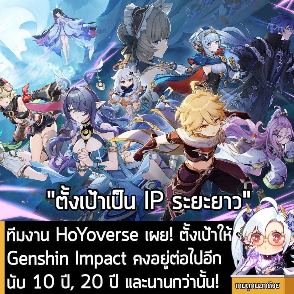 ทีมงาน HoYoverse เผย! ตั้งเป้าให้ Genshin Impact คงอยู่ต่อไปอีกนับ 10 ปี, 20 ปี และนานกว่านั้น!