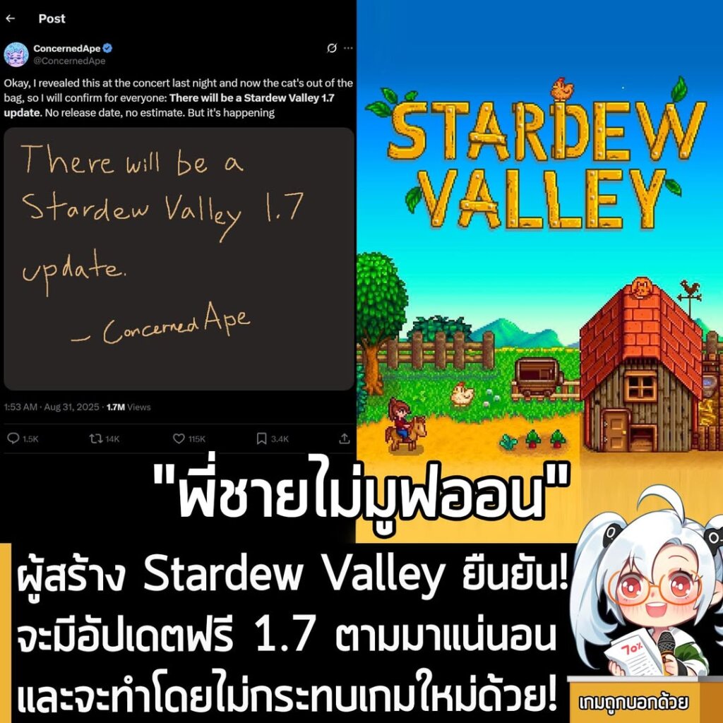 ผู้สร้าง Stardew Valley ยืนยัน! จะมีอัปเดตฟรีเวอร์ชัน 1.7 ตามมาแน่นอน และจะทำโดยไม่กระทบเกมใหม่ด้วย!