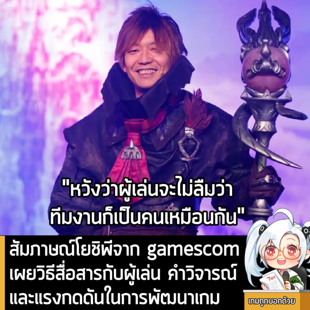 [Interview] สัมภาษณ์โยชิพีจาก gamescom เผยวิธีสื่อสารกับผู้เล่น คำวิจารณ์และแรงกดดันในการพัฒนาเกม