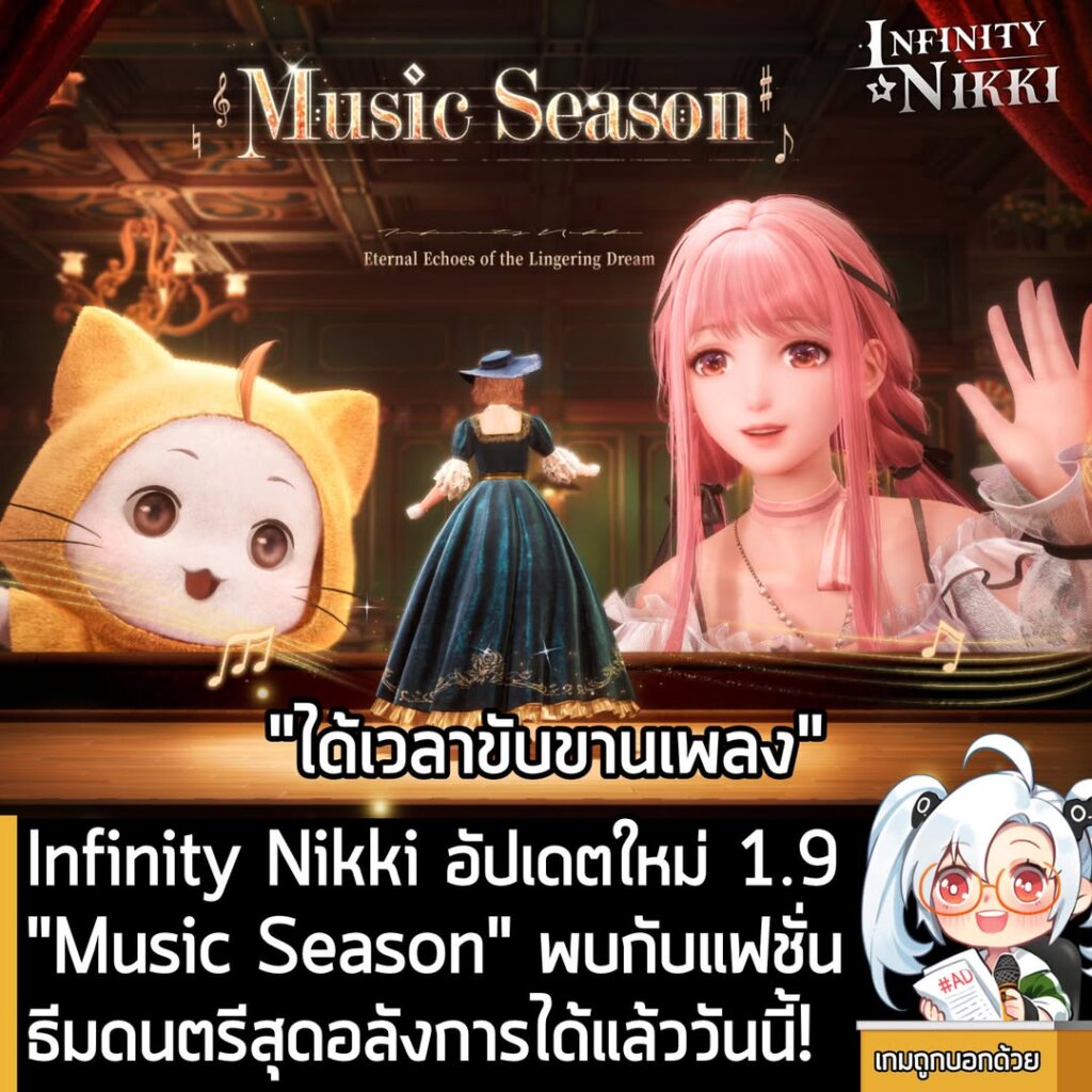 Infinity Nikki อัปเดตใหม่ 1.9 "Music Season" พบกับแฟชั่นธีมดนตรีสุดอลังการได้แล้ววันนี้!