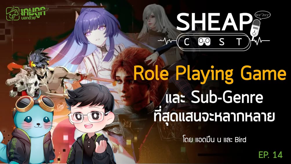 Sheapcast EP.14 - Role Playing Game และ sub-genre สารพัดสุดหลากหลาย