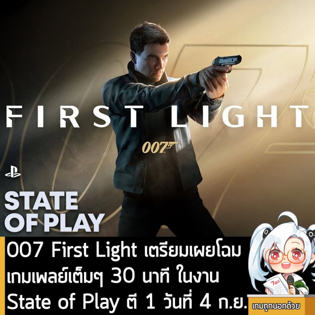 007 First Light เตรียมเผยโฉมเกมเพลย์เต็มๆ 30 นาที ในงาน State of Play ตี 1 วันที่ 4 ก.ย.