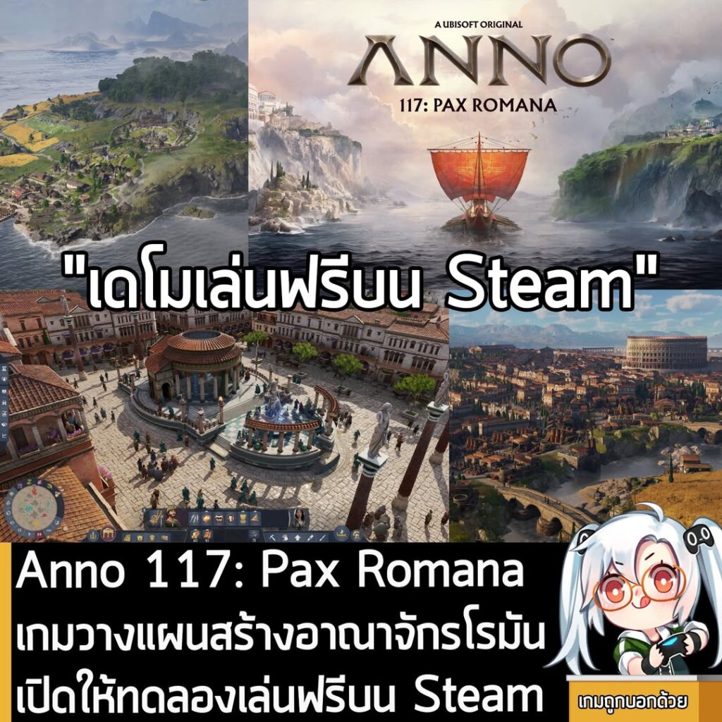 Anno 117: Pax Romana เกมวางแผนสร้างอาณาจักรโรมัน เปิดให้ทดลองเล่นฟรีบน Steam