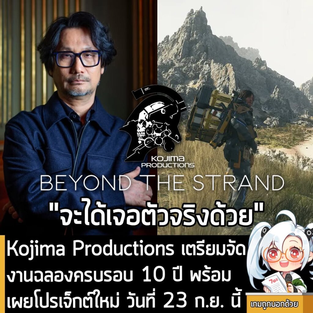 Kojima Productions เตรียมจัดงานฉลองครบรอบ 10 ปี พร้อมเผยโปรเจ็กต์ใหม่ วันที่ 23 ก.ย. นี้