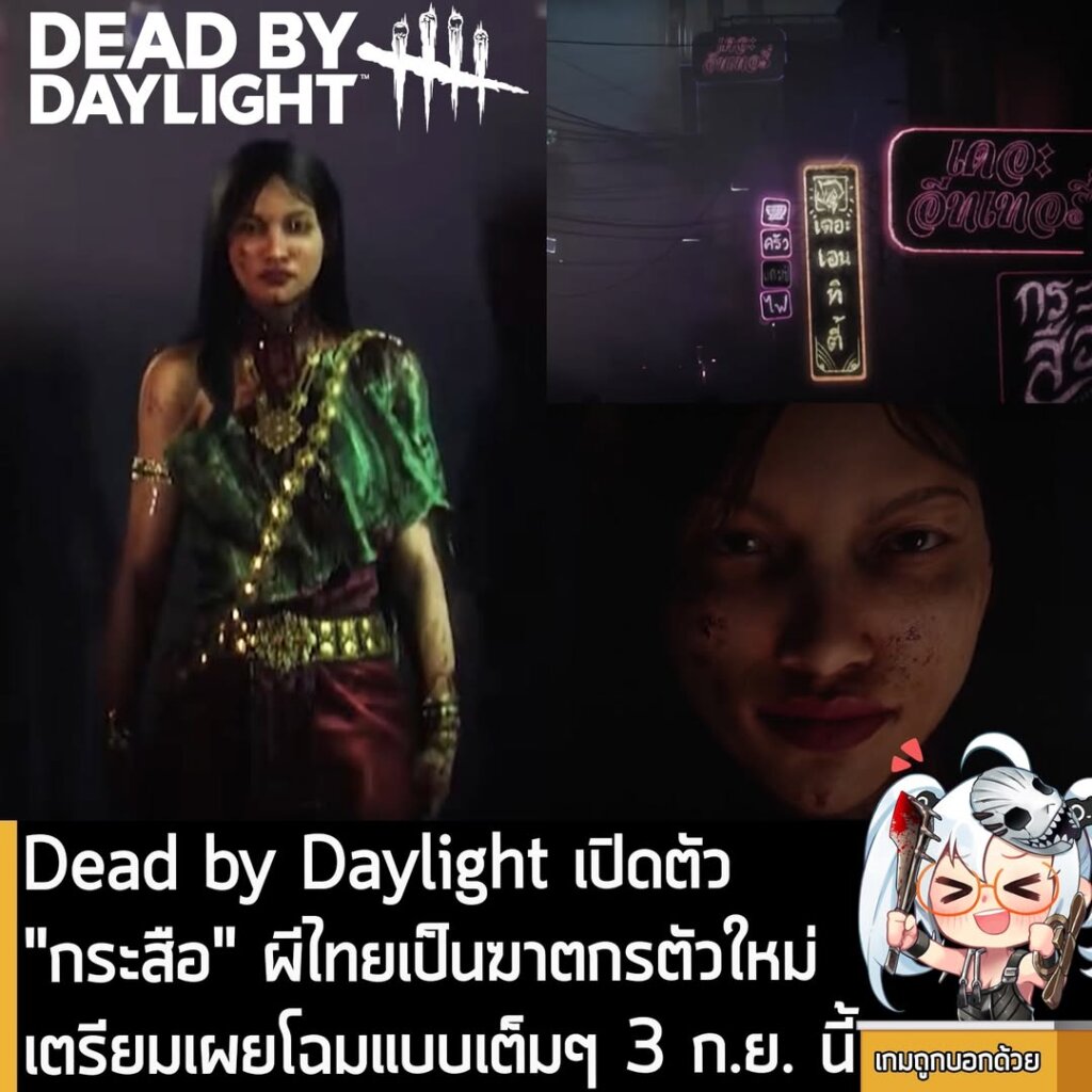 Dead by Daylight เปิดตัว "กระสือ" ผีไทยเป็นฆาตกรตัวใหม่ เตรียมเผยโฉมแบบเต็มๆ 3 ก.ย. นี้