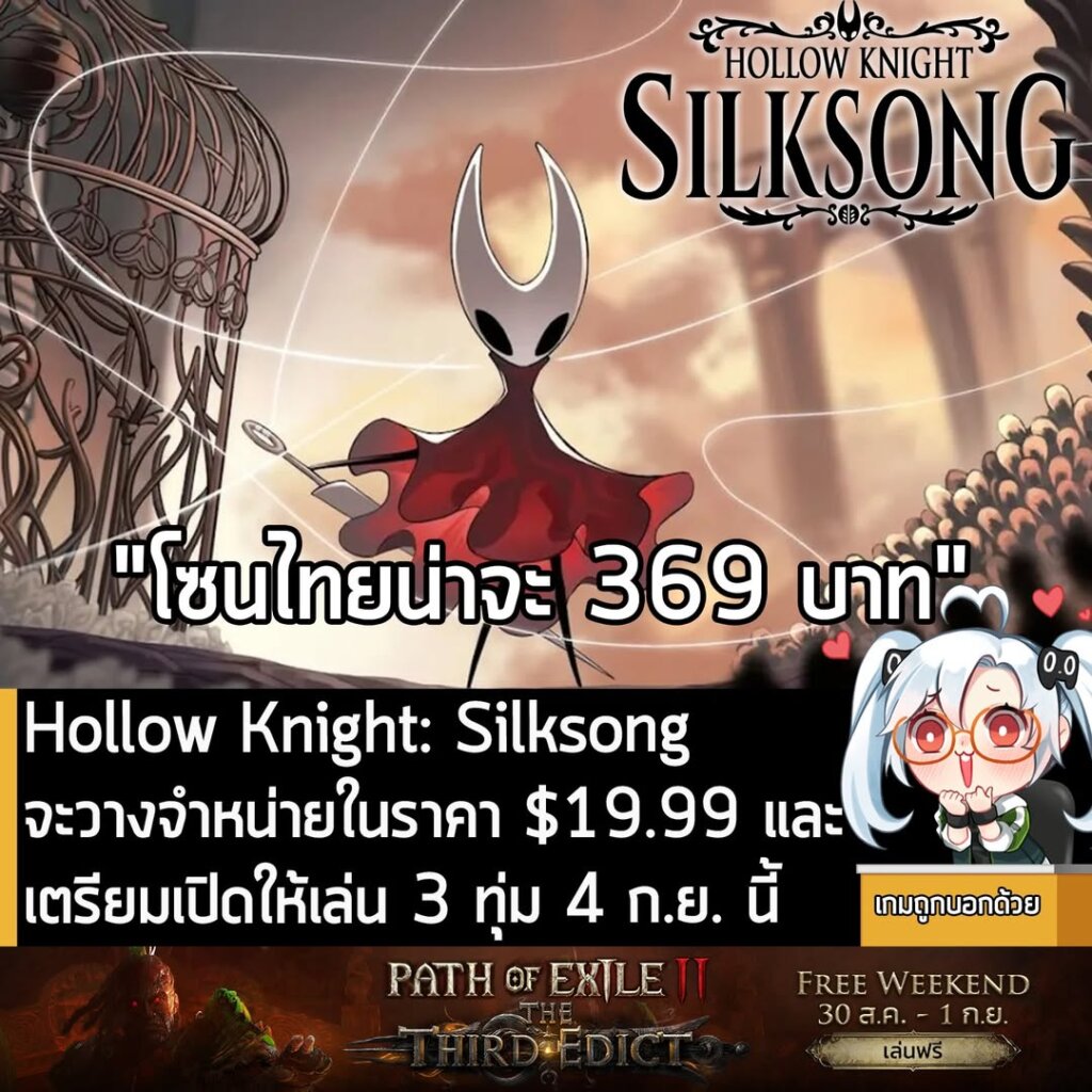 Hollow Knight: Silksong จะวางจำหน่ายในราคา $19.99 และเตรียมเปิดให้เล่น 3 ทุ่ม 4 ก.ย. นี้
