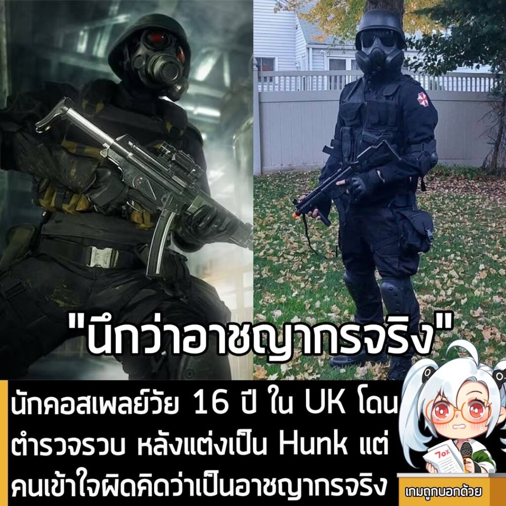 นักคอสเพลย์วัย 16 ปี ใน UK โดนตำรวจรวบ หลังแต่งเป็น Hunk แต่คนเข้าใจผิดคิดว่าเป็นอาชญากรจริง