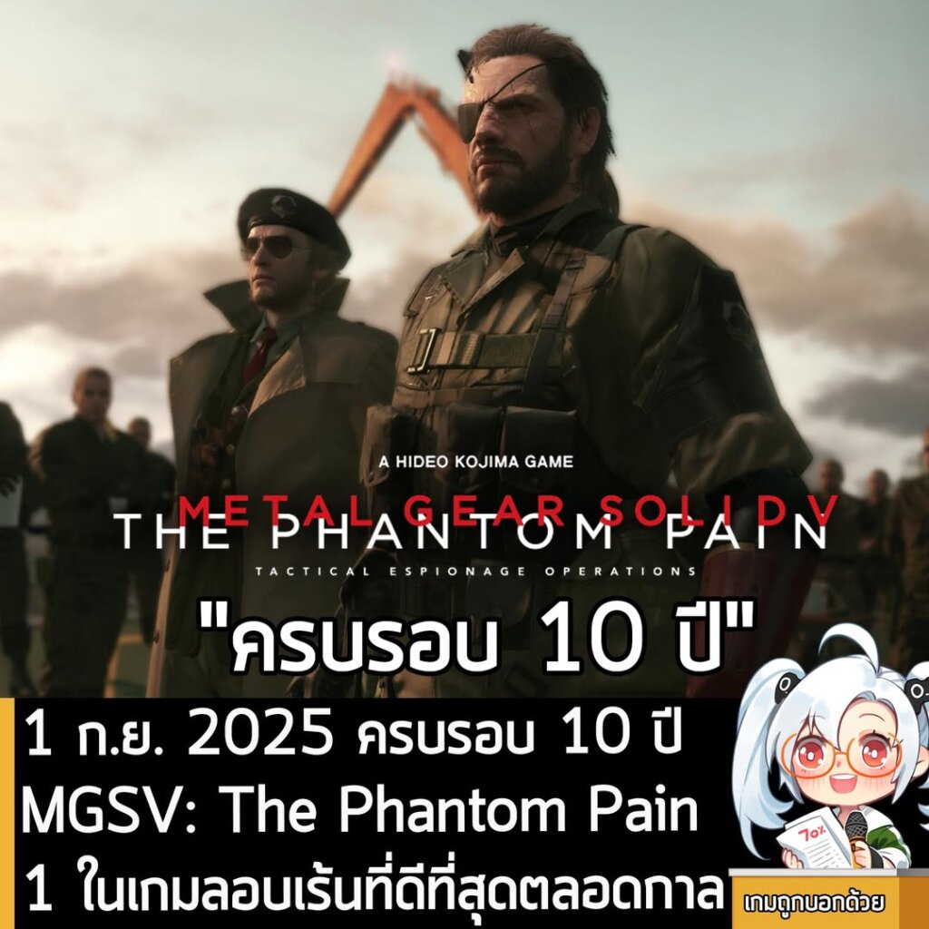 วันนี้เมื่อ 10 ปีที่แล้ว เป็นวันวางจำหน่าย ภาคหลักลำดับที่ 5 ของเกมแอ็กชันผจญภัยแนวลอบเร้นธีมทหารของผู้กำกับชื่อก้องโลกและค่ายเกมยักษ์ใหญ่ ที่เกิดเป็นดราม่าจนต้องแยกทางกัน แต่ด้วยการพลิกโฉมเป็นเกม Open World ที่เน้นเกมเพลย์แบบเต็มตัว แม้ว่าเกมจะทำไม่เสร็จ แต่ก็ได้รับการยกย่องว่าเป็น 1 ในเกมลอบเร้นที่ดีที่สุดเท่าที่วงการเกมเคยมีมาจวบจนทุกวันนี้