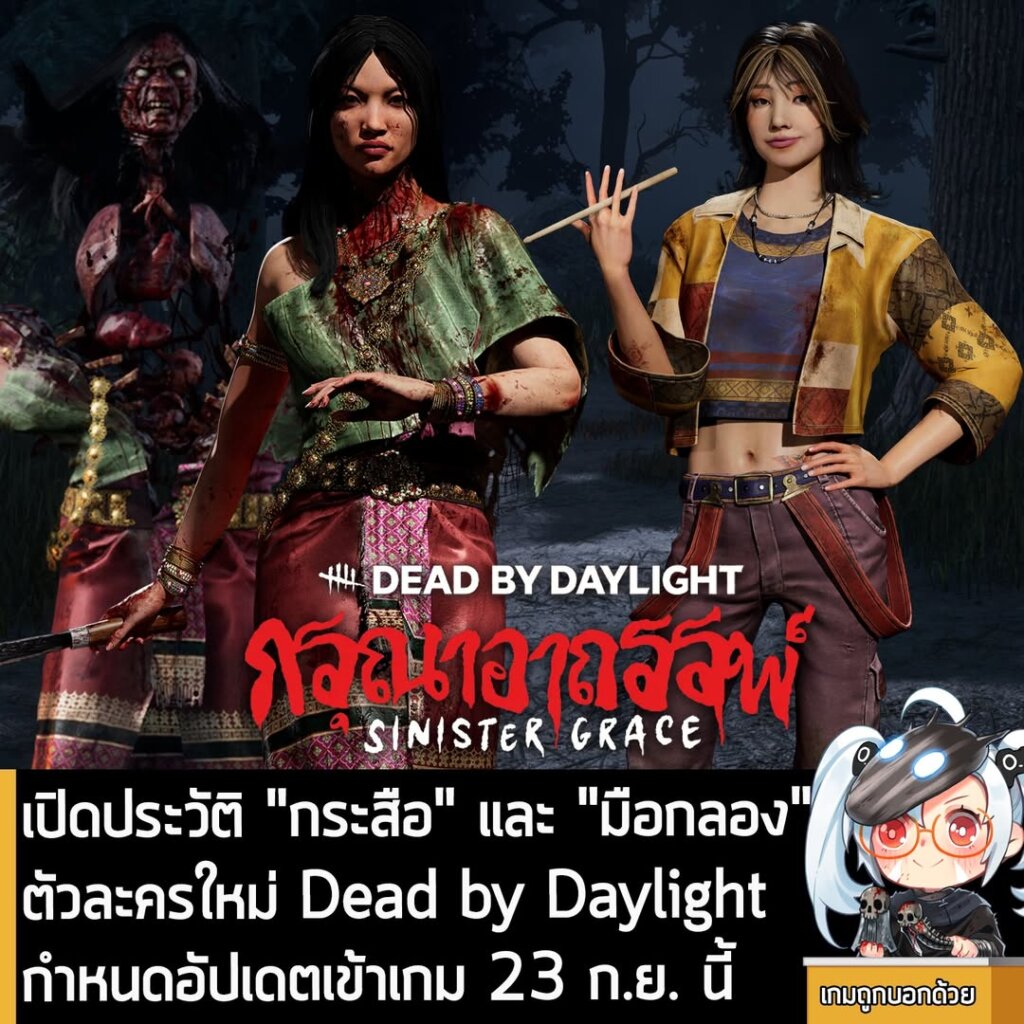 เปิดประวัติ "กระสือ" และ "มือกลอง" ตัวละครใหม่ Dead by Daylight กำหนดอัปเดตเข้าเกม 23 ก.ย. นี้