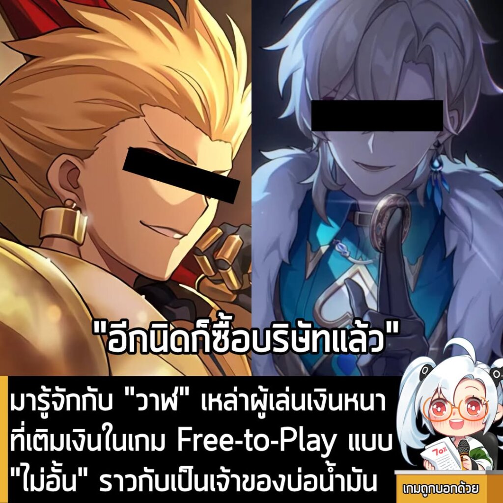 มารู้จักกับ "วาฬ" เหล่าผู้เล่นเงินหนาที่เติมเงินในเกม Free-to-Play แบบ "ไม่อั้น" ราวกับเป็นเจ้าของบ่อน้ำมัน