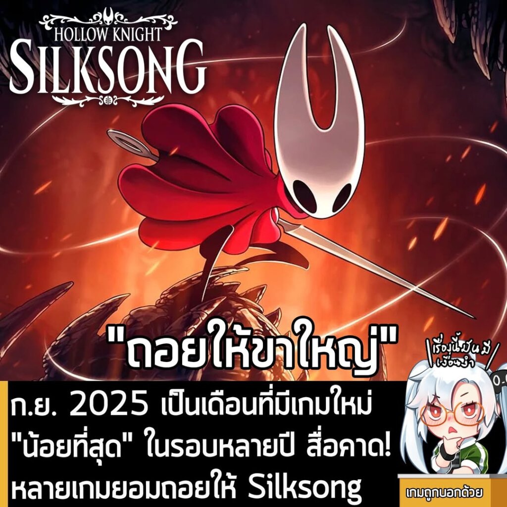 ก.ย. 2025 เป็นเดือนที่มีเกมใหม่ "น้อยที่สุด" ในรอบหลายปี สื่อคาด! หลายเกมยอมถอยให้ Silksong