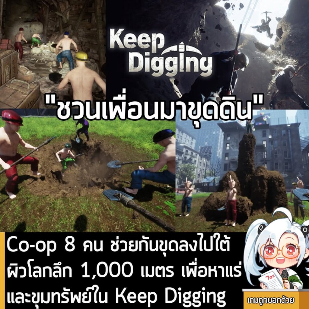 Co-op 8 คน ช่วยกันขุดลงไปใต้ผิวโลกลึก 1,000 เมตร เพื่อหาแร่และขุมทรัพย์ใน Keep Digging