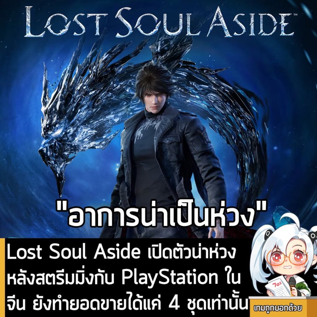 Lost Soul Aside เปิดตัวน่าห่วง หลังสตรีมมิ่งกับ PlayStation ในจีน ยังทำยอดขายได้แค่ 4 ชุดเท่านั้น