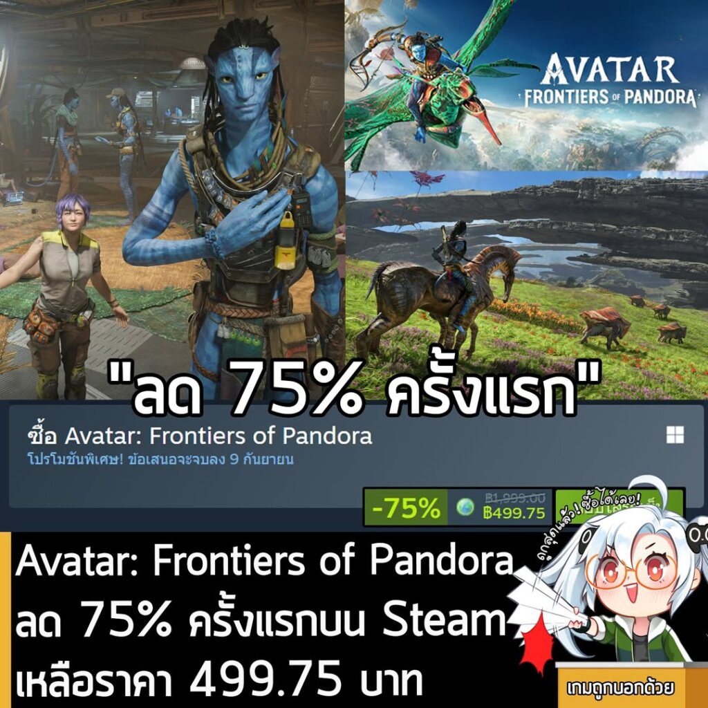 Avatar: Frontiers of Pandora กำลังลดราคา 75% ในเว็บ Steam เหลือราคา 499.75 บาท