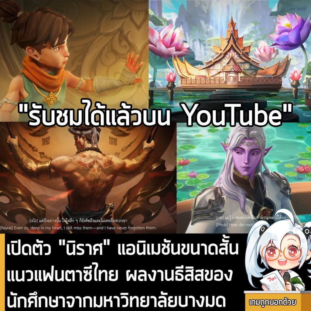 เปิดตัว "นิราศ" แอนิเมชันขนาดสั้นแนวแฟนตาซีไทย ผลงานธีสิสของนักศึกษาจากมหาวิทยาลัยบางมด
