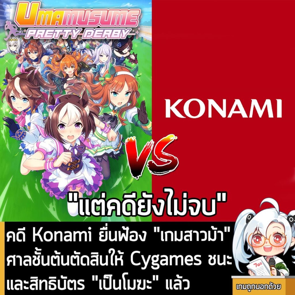 คดี Konami ยื่นฟ้อง "เกมสาวม้า" ศาลชั้นต้นตัดสินให้ Cygames ชนะ และสิทธิบัตร "เป็นโมฆะ" แล้ว