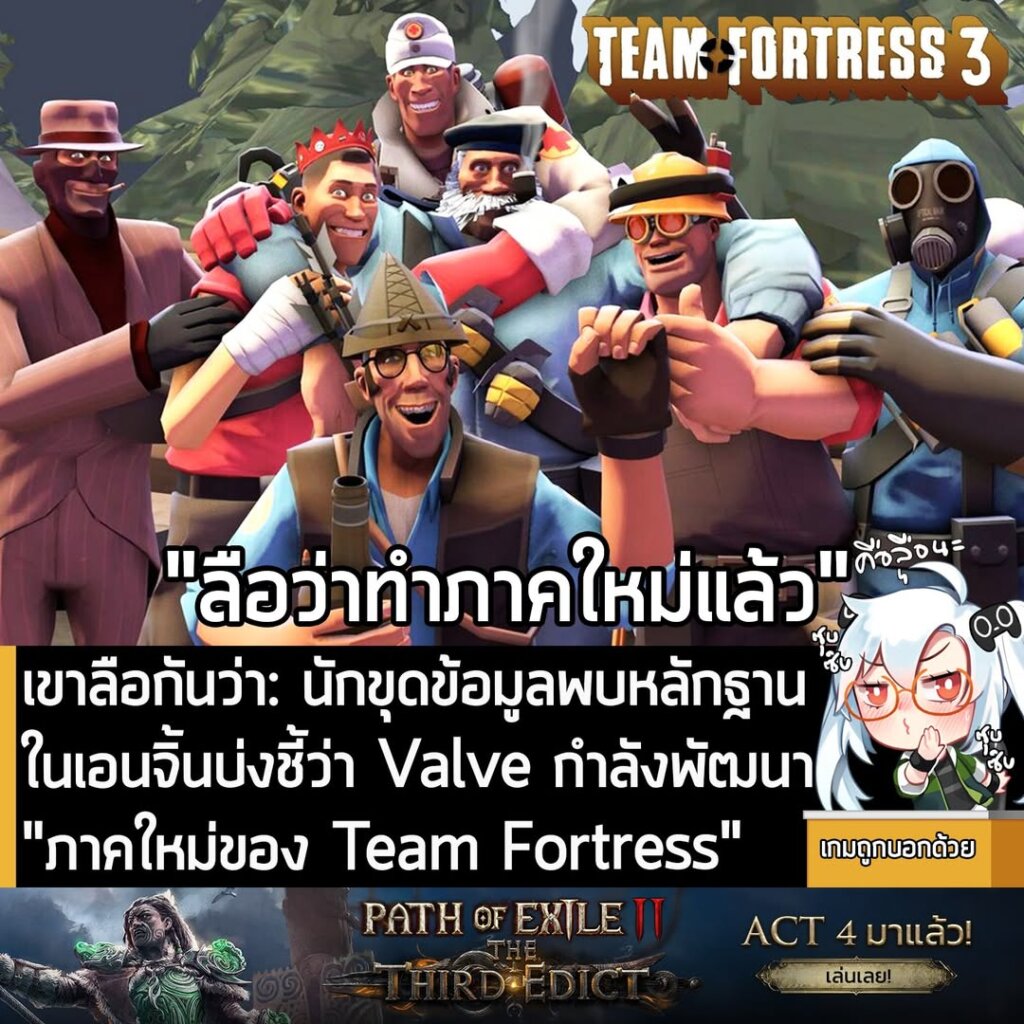 [Rumour] เขาลือกันว่า: นักขุดข้อมูลพบหลักฐานในเอนจิ้นบ่งชี้ว่า Valve กำลังพัฒนา "ภาคใหม่ของ Team Fortress"