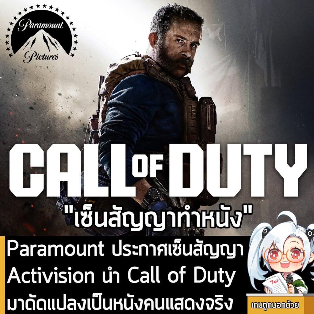 Paramount ประกาศเซ็นสัญญา Activision นำ Call of Duty มาดัดแปลงเป็นหนังคนแสดงจริง