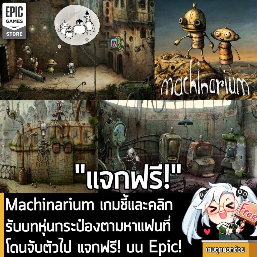 อันนี้ไม่ใช่เกมถูก แต่เป็นเกมฟรี กับ Machinarium ที่ตอนนี้กำลังแจกฟรีบน Epic Games Store โดยผู้ที่สนใจสามารถเข้าไปรับมาเล่นอย่างเมามันได้ที่หน้าร้านค้า