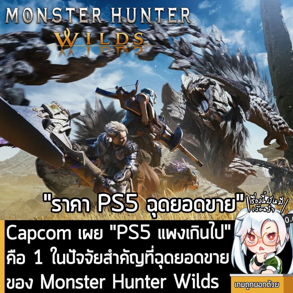 Capcom เผย "PS5 แพงเกินไป" คือ 1 ในปัจจัยสำคัญที่ฉุดยอดขายของ Monster Hunter Wilds