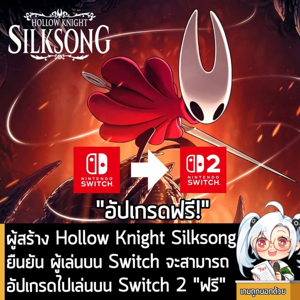 ผู้สร้าง Hollow Knight Silksongยืนยัน ผู้เล่นบน Switch จะสามารถอัปเกรดไปเล่นบน Switch 2 "ฟรี"