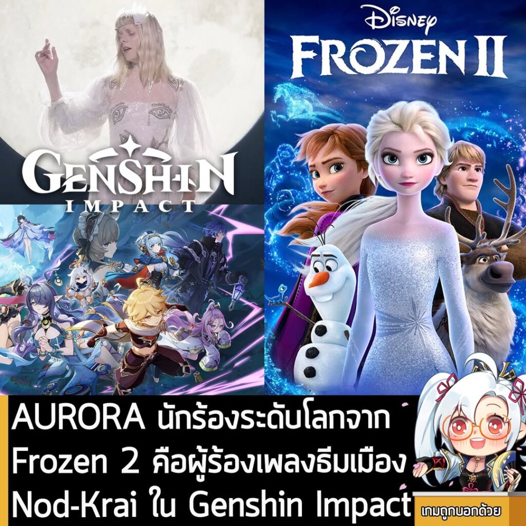 AURORA นักร้องระดับโลกจาก Frozen 2 คือผู้ร้องเพลงธีมเมืองNod-Krai ใน Genshin Impact