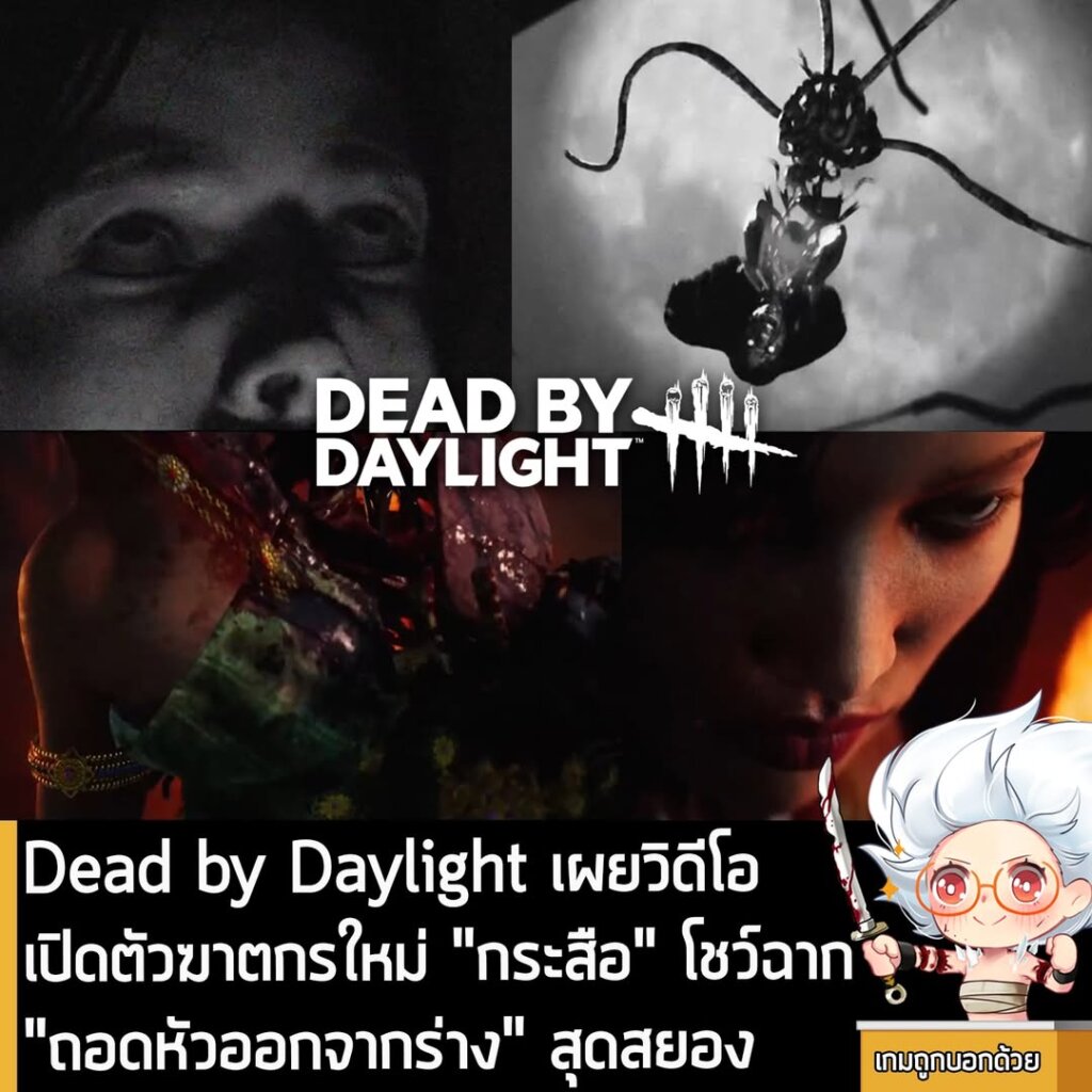 Dead by Daylight เผยวิดีโอเปิดตัวฆาตกรใหม่ "กระสือ" โชว์ฉาก "ถอดหัวออกจากร่าง" สุดสยอง