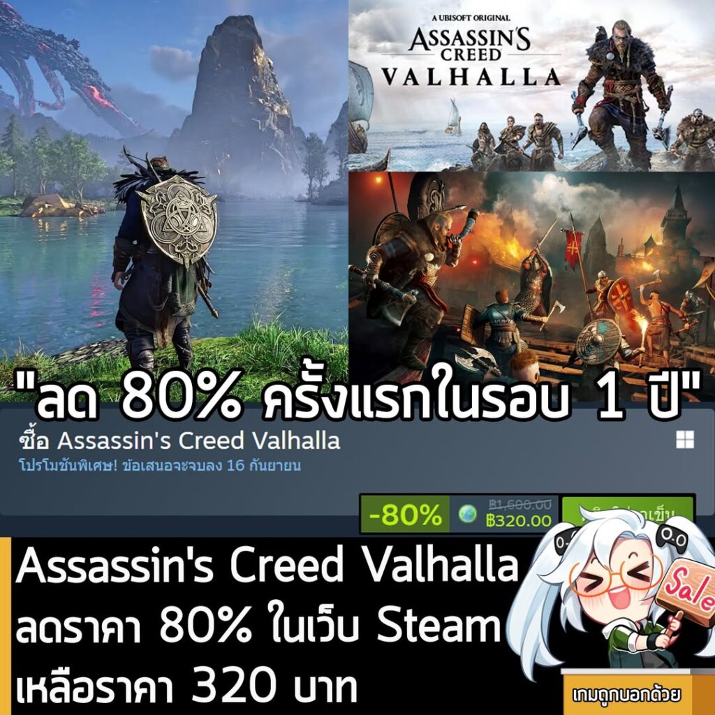 Assassin's Creed Valhalla กำลังลดราคา 80% ในเว็บ Steam เหลือราคา 320 บาท