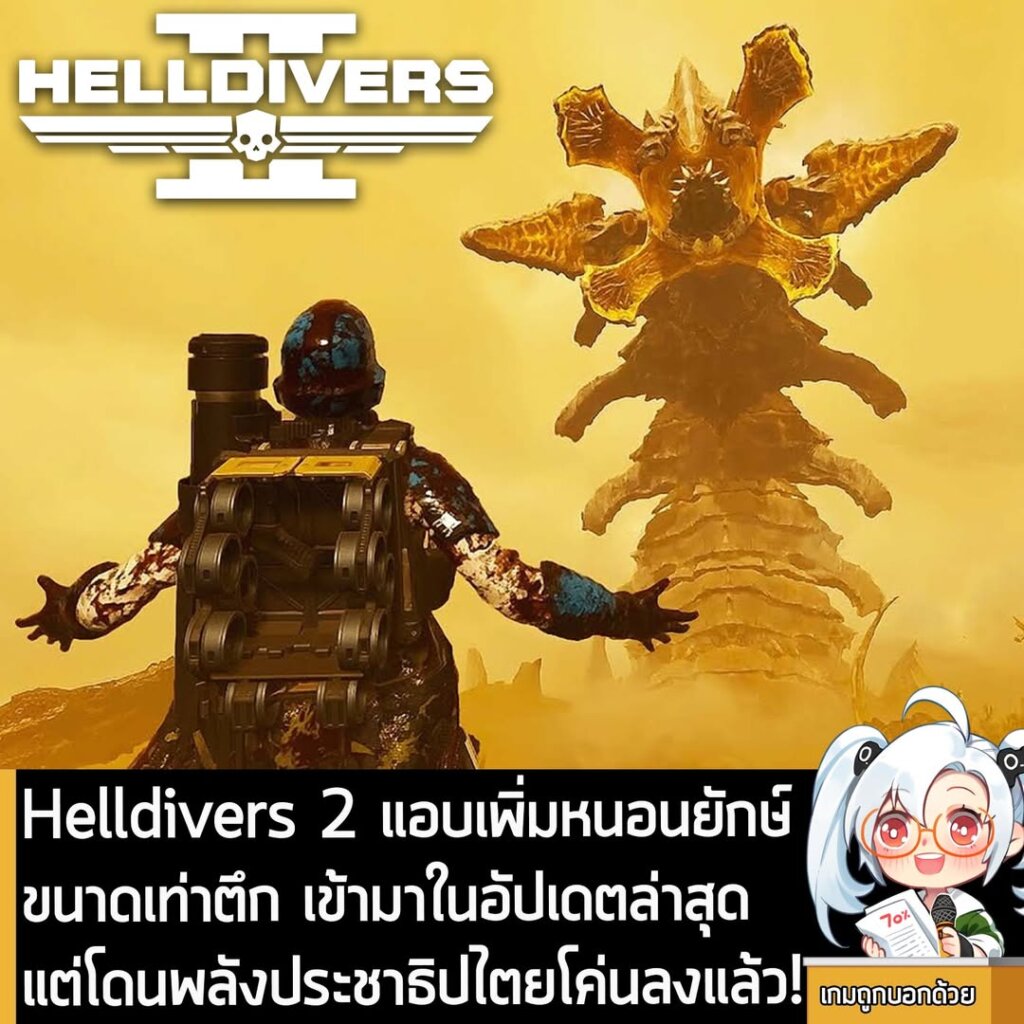 Helldivers 2 แอบเพิ่มหนอนยักษ์ขนาดเท่าตึกเข้ามาในอัปเดตล่าสุด แต่โดนพลังประชาธิปไตยโค่นลงแล้ว!