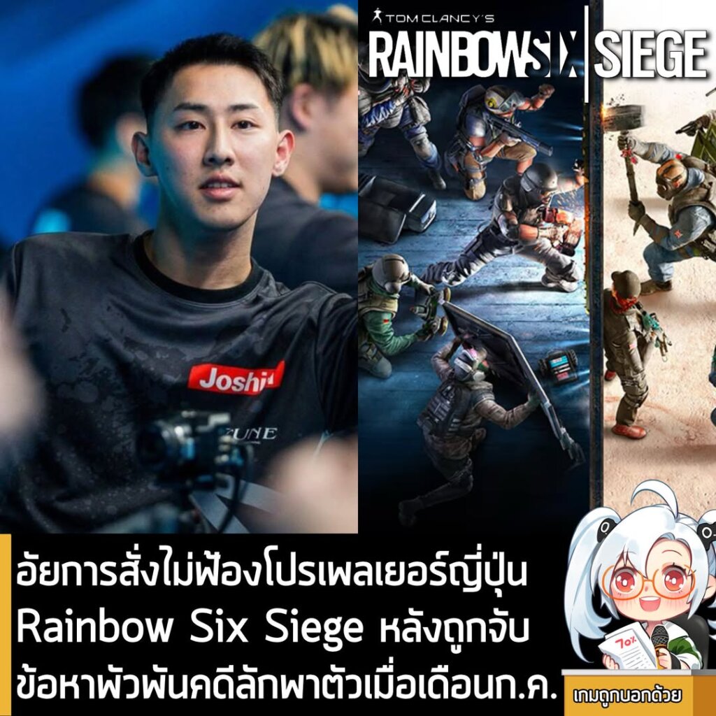 อัยการสั่งไม่ฟ้องโปรเพลเยอร์ญี่ปุ่น Rainbow Six Siege หลังถูกจับข้อหาพัวพันคดีลักพาตัวเมื่อเดือนก.ค.