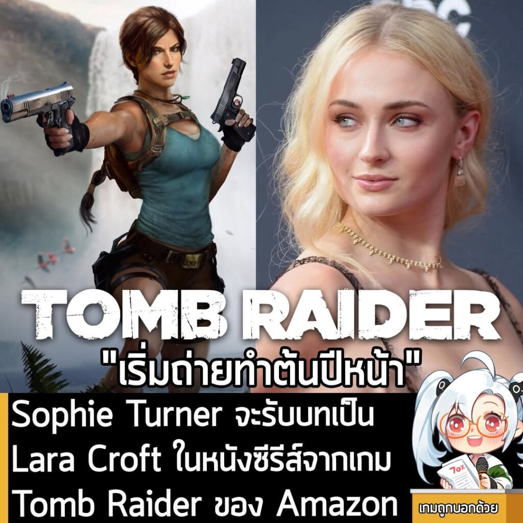 Sophie Turner จะรับบทเป็น Lara Croft ในหนังซีรีส์จากเกม Tomb Raider ของ Amazon