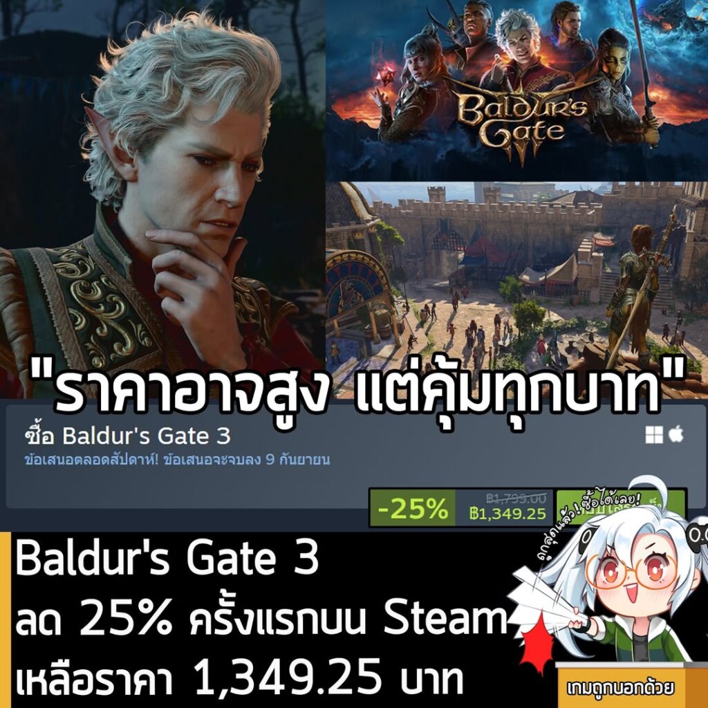 Baldur's Gate 3 กำลังลดราคา 25% ในเว็บ Steam เหลือราคา 1,349.25 บาท