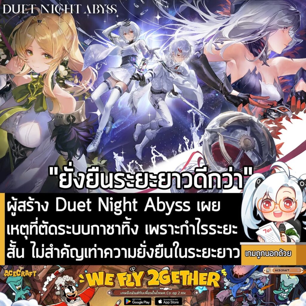 ผู้สร้าง Duet Night Abyss เผย เหตุที่ตัดระบบกาชาทิ้ง เพราะกำไรระยะสั้น ไม่สำคัญเท่าความยั่งยืนในระยะยาว
