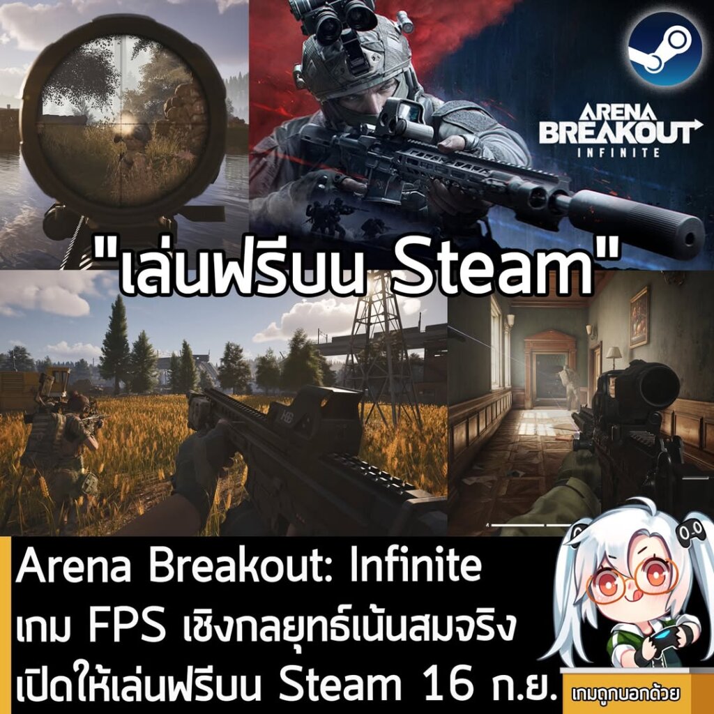 Arena Breakout: Infinite เกม FPS เชิงกลยุทธ์เน้นสมจริง เตรียมเปิดให้เล่นฟรีบน Steam วันที่ 16 ก.ย. นี้