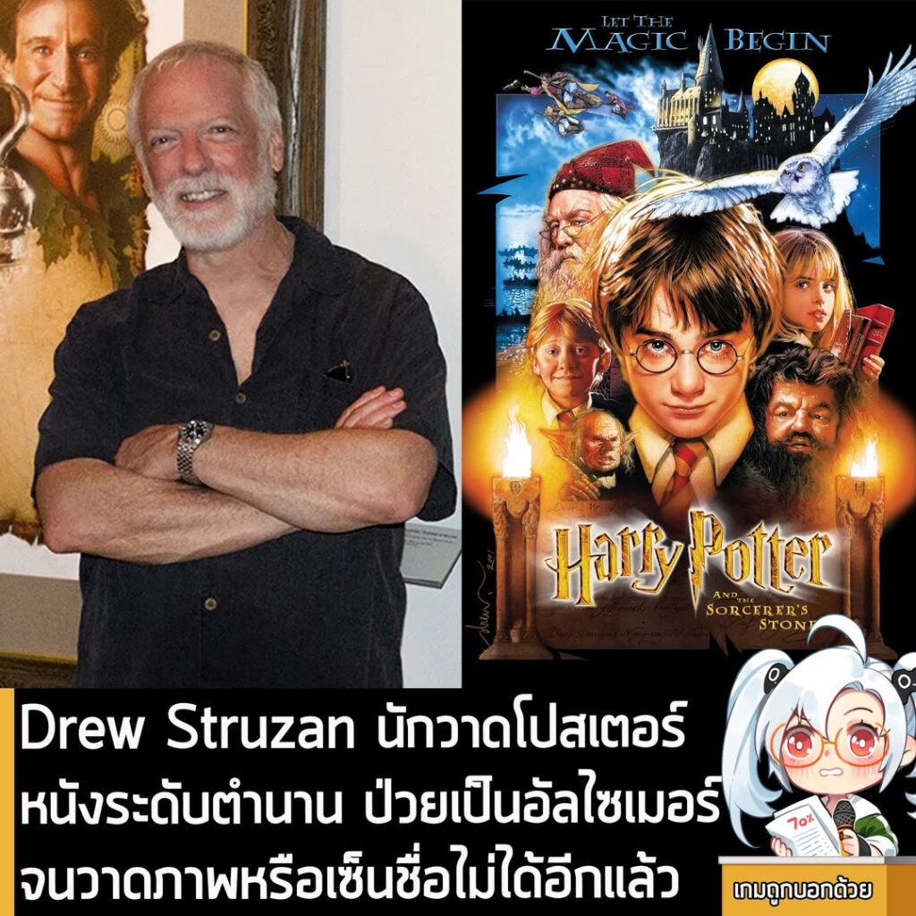 Drew Struzan นักวาดโปสเตอร์หนังระดับตำนาน ป่วยเป็นอัลไซเมอร์จนวาดภาพหรือเซ็นชื่อไม่ได้อีกแล้ว