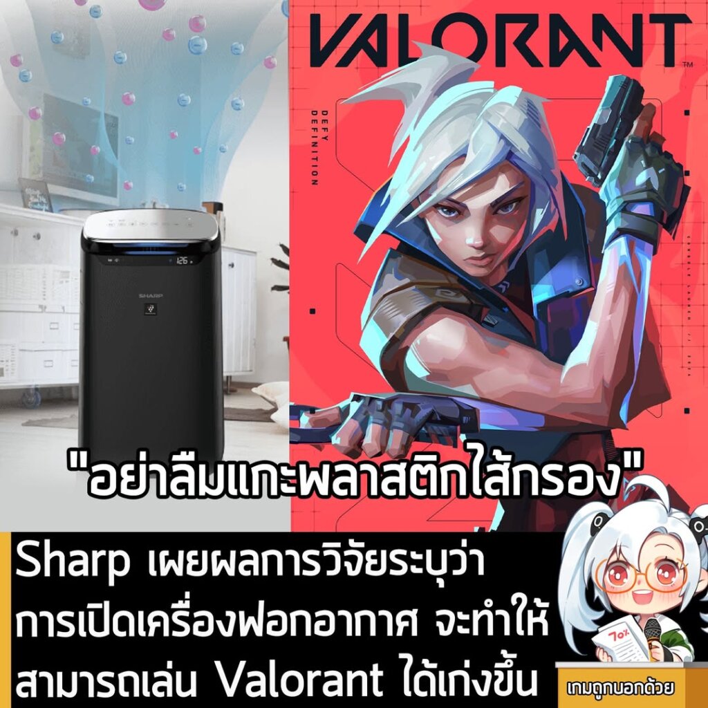 Sharp เผยผลการวิจัยระบุว่า การเปิดเครื่องฟอกอากาศ จะทำให้สามารถเล่น Valorant ได้เก่งขึ้น