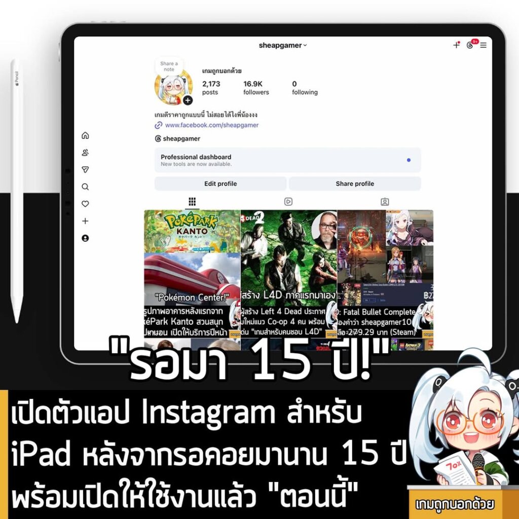 เปิดตัวแอป Instagram สำหรับ iPad หลังจากรอคอยมานาน 15 ปี พร้อมเปิดให้ใช้งานแล้ว "ตอนนี้"