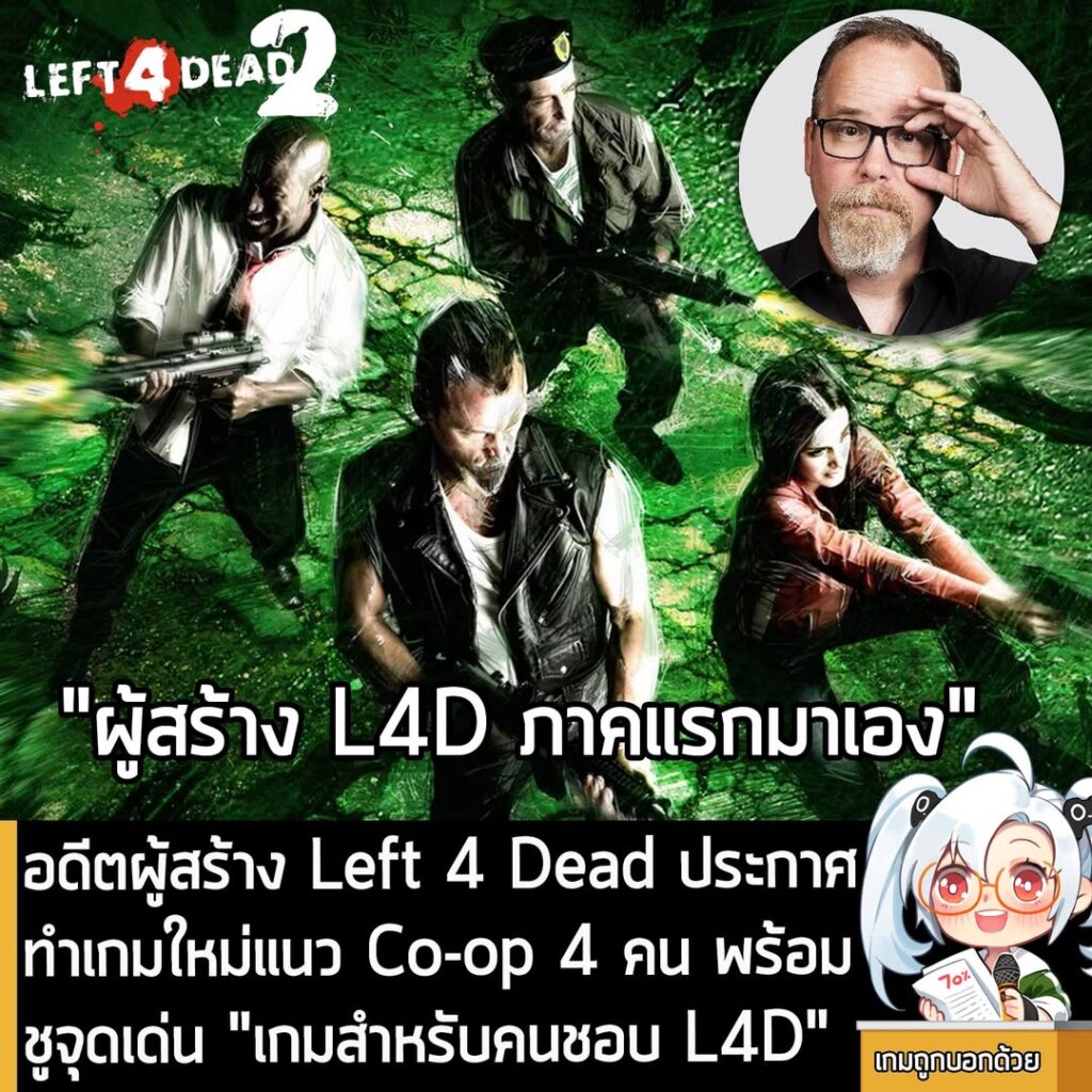อดีตผู้สร้าง Left 4 Dead ประกาศทำเกมใหม่แนว Co-op 4 คน พร้อมชูจุดเด่น "เกมสำหรับคนชอบ L4D"