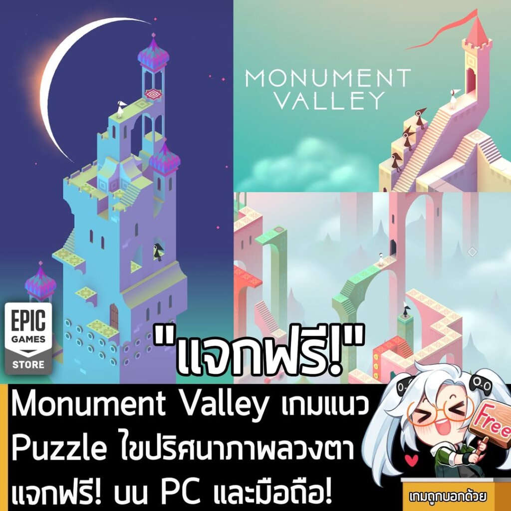 อันนี้ไม่ใช่เกมถูก แต่เป็นเกมฟรี กับ Epic Games Store ที่ตอนนี้กำลังแจกฟรี Monument Valley ทั้งบน PC และมือถือ โดยผู้ที่สนใจสามารถเข้าไปรับมาเล่นอย่างเมามันได้ที่หน้าร้านค้า