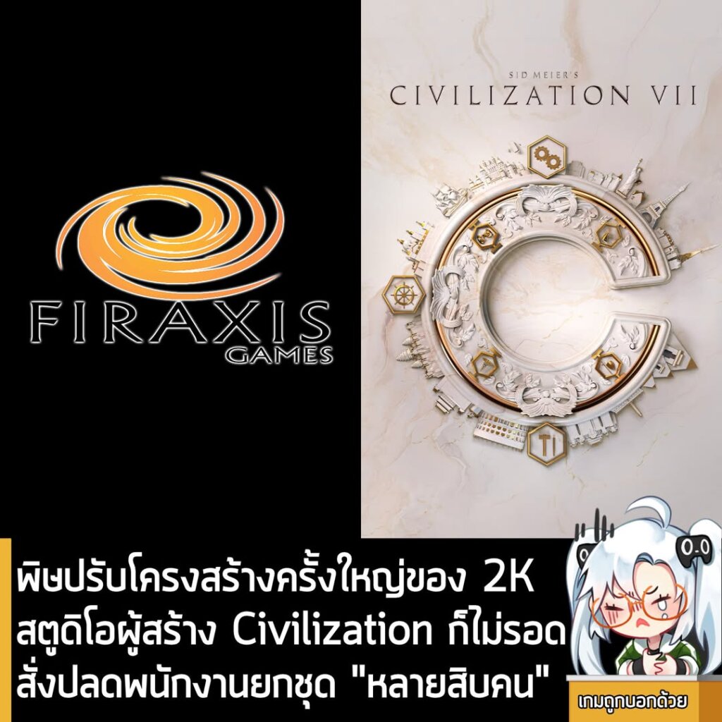 พิษปรับโครงสร้างครั้งใหญ่ Firaxis Games สตูดิโอผู้สร้าง Civilization ปลดพนักงาน “หลายสิบคน”