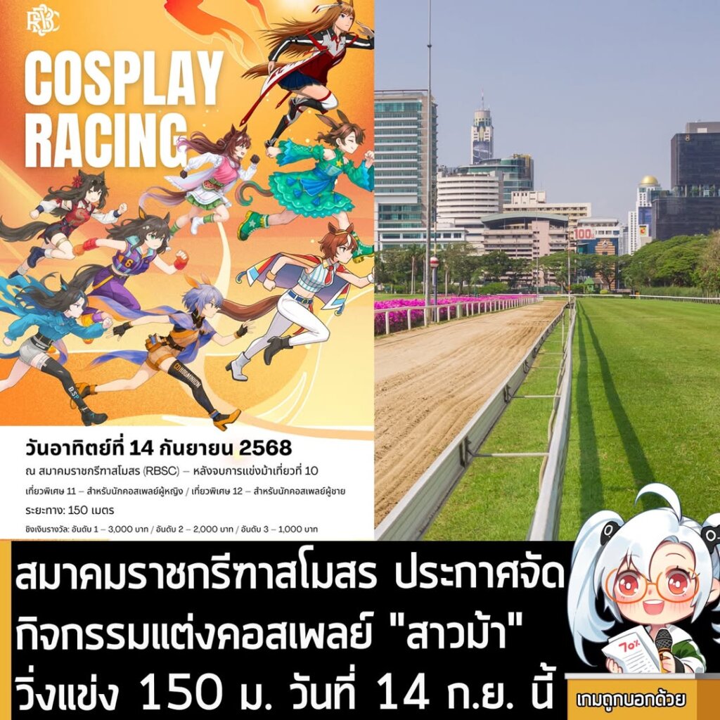 สมาคมราชกรีฑาสโมสร ประกาศจัดกิจกรรมแต่งคอสเพลย์ "สาวม้า" วิ่งแข่ง 150 ม. วันที่ 14 ก.ย. นี้