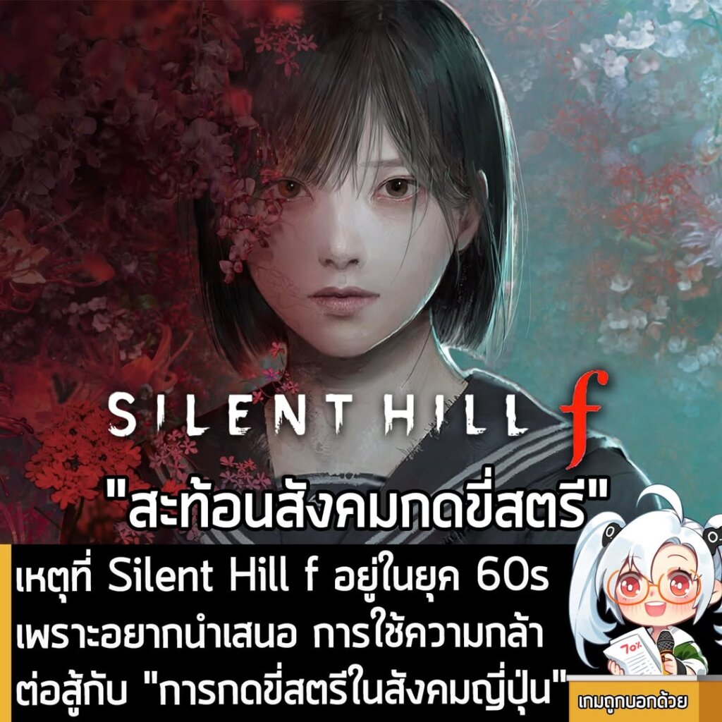 เหตุที่ Silent Hill f อยู่ในยุค 60s เพราะอยากนำเสนอ การใช้ความกล้าต่อสู้กับ "การกดขี่สตรีในสังคมญี่ปุ่น"