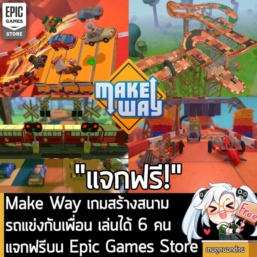 อันนี้ไม่ใช่เกมถูก แต่เป็นเกมฟรี กับ Make Way ที่ตอนนี้กำลังแจกฟรีบน Epic Games Store โดยผู้ที่สนใจสามารถเข้าไปรับมาเล่นอย่างเมามันได้ที่หน้าร้านค้า